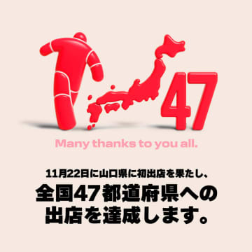 オンワードグループ／「WEGO」47都道府県すべてへの出店を達成