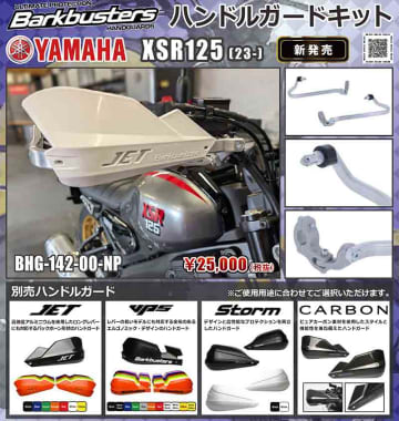 Barkbusters の「ハンドルガードキット」にヤマハ XSR125（23-）用が登場！