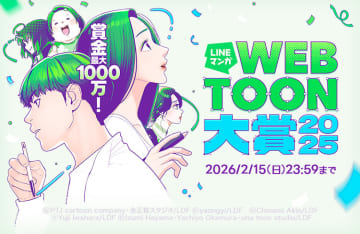 最大賞金1000万円！ 全ての賞がデビューにつながる「LINEマンガ」史上最大規模のマンガ賞「LINEマンガ webtoon大賞 2025」開催
