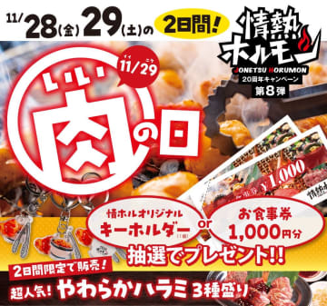 【20周年ファイナル】情熱ホルモンから感謝の2大企画！「いい肉の日」限定ハラミ3種盛り1,129円＆キャッシュバックで締めくくり！