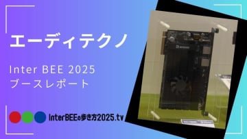 エーディテクノ Intel® SDM対応の新製品「DAV-03SBL」を展示。Dante AV Ultraシリーズを動画レポート [Inter BEE 2025展示レポート]