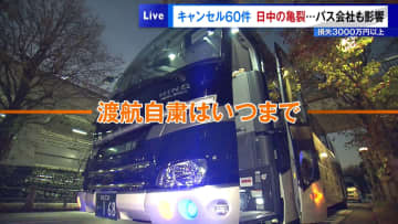 日中の亀裂…バス会社も影響　キャンセル60件・損失3000万円以上