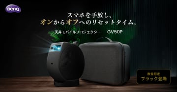 【寝室が特等席に】BenQ、三脚不要の天井モバイルプロジェクター「GV50」に数量限定ブラックが登場！自動調整＆レーザー光源で極上リラックスタイム