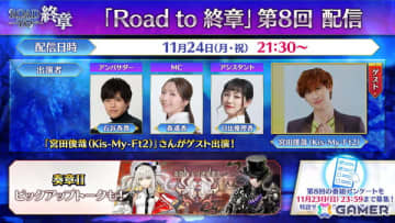 「FGO」のトーク番組「Road to 終章」にKis-My-Ft2の宮田俊哉さんが出演決定！11月24日21:30より生配信