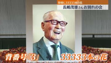 長嶋茂雄さんお別れの会　王貞治さん、松井秀喜さんら参列