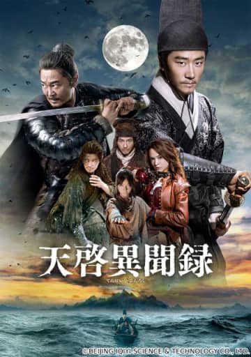中国のアクション時代劇「天啓異聞録（てんけいいぶんろく）」 BS12で日本初放送！