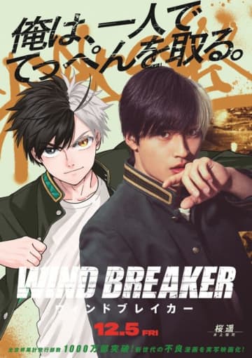 「WIND BREAKER」原作×実写映画のコラボビジュアルが登場「俺は、一人でてっぺんを取る。」名言デザインがアツい！