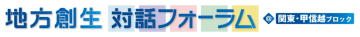 「地方創生対話フォーラム＠関東・甲信越ブロック」を群馬県高崎市で開催しました