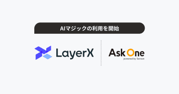 LayerX、「Ask One」上で「AIマジック」の利用を開始