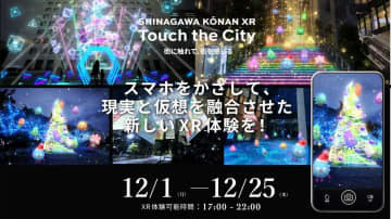 【品川が未来都市に】NTTグループが仕掛けるXRイベント「XR Touch the City」開催決定！AI対話、立体音響、イルミ連動でリアルとデジタルが融合！