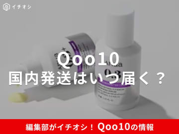 【Qoo10】国内発送は何日で届く？到着までどのくらい？配送日数と追跡方法を解説