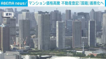 マンション価格高騰 不動産登記「国籍の記入」義務化へ
