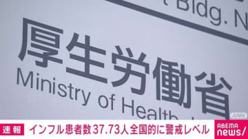 インフル患者数 「37.73人」で全国的に警報レベルに