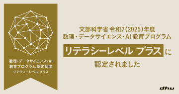 デジタルハリウッド大学、文科省による2025年度「MDASH（数理・AI・データサイエンス）リテラシープラス」に認定