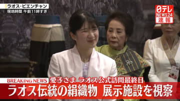【速報】愛子さま　ラオス最終日　伝統の絹織物をご覧　今夜帰国の途に