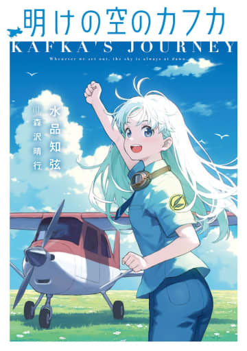 『明けの空のカフカ』著者・水品知弦氏のトークショーが「ほんのもり号寄港記念フェスタ」にて開催決定