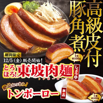 【年間トッピング無料パスGETのチャンス】名古屋らーめん「藤一番」の伝説メニュー「とろほろ！東坡肉麺」が再登場！餃子も50円引の超豪華フェア開催！