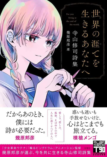 『ウテナ』『ピングドラム』の幾原邦彦が選出した寺山修司の詩集が刊行　装画は横槍メンゴ