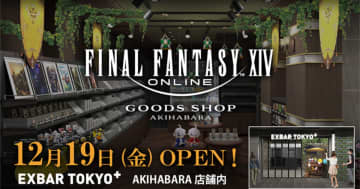 初の常設グッズショップ「FINAL FANTASY XIV GOODS SHOP AKIHABARA」が12月19日に秋葉原でオープン！