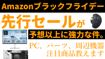 “Amazonブラックフライデー先行セール”が想像以上に強力！買うべき厳選アイテムをライブで紹介！【11月21日(金)22時配信】