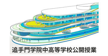 追手門学院中高、英語科の公開授業を12月16日に開催　子供のペルソナを育む学びを探る