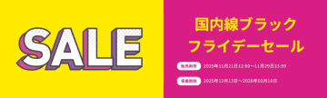 ピーチ、本日から国内線ブラックフライデーセール。成田～札幌は4190円から、成田～那覇は5790円から