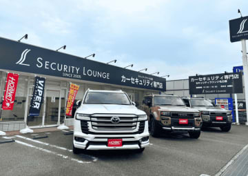 “盗ませない”時代へ。急増する自動車盗難に歯止めをかける新拠点を開設　自動車盗難ワーストの愛知県に「セキュリティラウンジみよし」　新潟県初の「セキュリティラウンジ新潟」をオープン