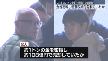 金の延べ棒密輸し消費税納付免れていたか　男2人逮捕