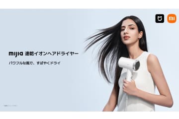 シャオミ、「Mijia 速乾イオンヘアドライヤー」発売　12月7日まで5480円