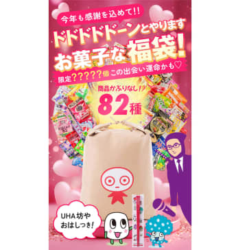 「UHA味覚糖福袋2025」（オリジナルグッズ付き）発売。ギュウギュウの米袋にお菓子かぶりなしで82種類入り