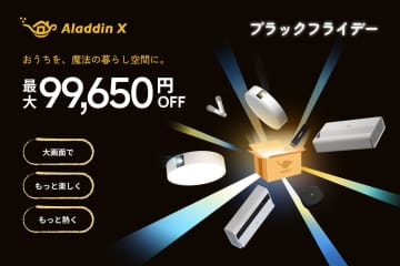 【最大25%OFF】「魔法の暮らし空間」を手に入れろ！Aladdin X（アラジン エックス）人気プロジェクターがAmazon＆楽天ブラックフライデーに登場！