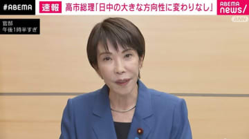 高市総理、“日中の大きな方向性に変わりなし” 日中関係緊張も建設的関係を強調