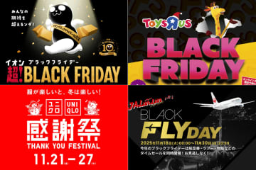 「ブラックフライデー」セールまとめ37選。旅行/家電/商業施設/アパレル/アウトレットなど【2025】