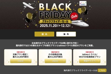 日本旅行、「ブラックフライデーセール」開催中　最大10万円割引