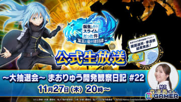 「まおりゅう」最新情報や抽選イベント「魔国連邦・幸運祭」の結果を発表する「まおりゅう開発観察日記#22」が11月27日に配信