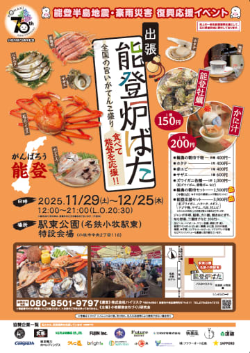 【食べて応援】能登の旬の味覚をBBQで満喫！復興支援イベント『出張 能登炉ばた』が名鉄小牧駅東に期間限定オープン！牡蠣150円、カニ汁200円！