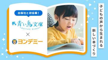 ヨンデミー、講談社「青い鳥文庫」と初の出版社連携による協業を開始