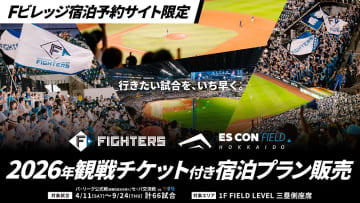 Fビレッジ宿泊予約サイト限定・観戦チケット付宿泊プラン販売！