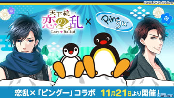 「天下統一恋の乱Love Ballad」とピングーがコラボ、全4種の限定ガチャや着せ替えイベントを開催