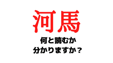 「河馬」は何て読む？動物の名前だけど「かっぱ」でも「かわうそ」でもありません！