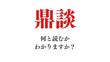 「鼎談」って何て読む？「けんだん」ではありません！【ビジネスマンは読めて欲しい】