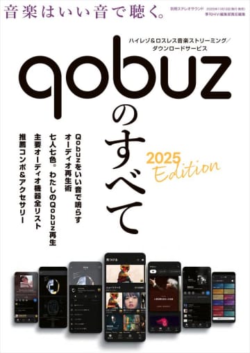 高音質で話題の音楽ストリーミングサービスQobuzを徹底解説したムック『Qobuzのすべて 2025 Edition』発売!!