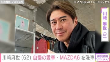 川崎麻世（62）、カスタムした自慢の愛車・MAZDA6を洗車 「めちゃくちゃ綺麗」「ブラックがピカピカ」と反響