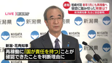 新潟知事、柏崎刈羽原発の再稼働容認を表明　再稼働なら福島第一原発の事故後、東電では初