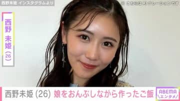 31歳差婚の西野未姫（26）、“激ぐずり”する娘をおんぶしながら夜ご飯＆離乳食作り 「全部美味しそう!!」「本当にいいお母さん」と反響