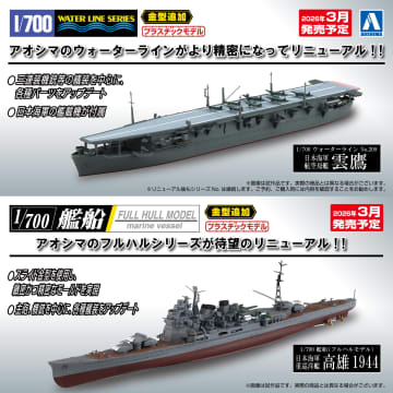 アオシマ、艦船モデル「ウォーターライン」より「雲鷹」と「フルハルモデル」より「高雄 1944」をリニューアル！2026年3月発売予定