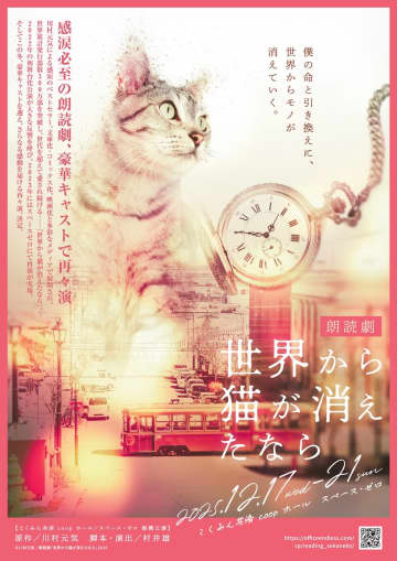 朗読劇「世界から猫が消えたなら」12月上演
