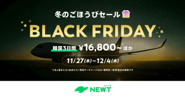 【最大70%OFF爆割】NEWTが「BLACK FRIDAY」緊急開催！ハワイ、パリ、韓国が超特価！添乗員付きイタリア周遊も登場！