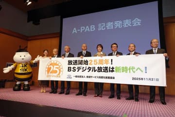 「BS放送には伸びしろがある」。放送開始25周年でNHKと民放各局がコラボキャンペーン発表