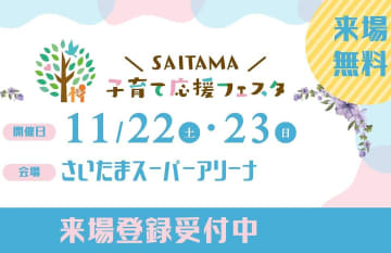 【さいたま新都心】入場無料！さいたまスーパーアリーナで「SAITAMA子育て応援フェスタ」：11/22(土)･23(日･祝)